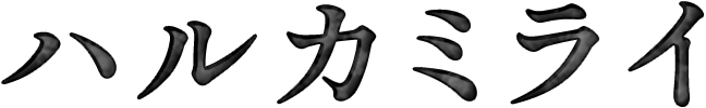 ハルカミライ