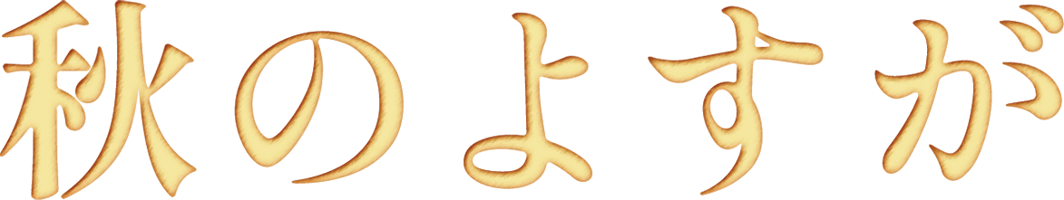 秋のよすが