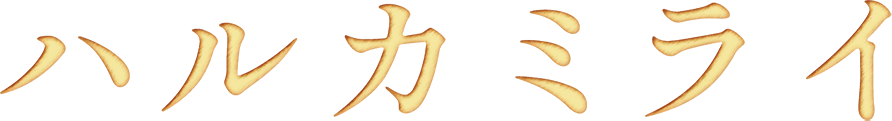 ハルカミライ