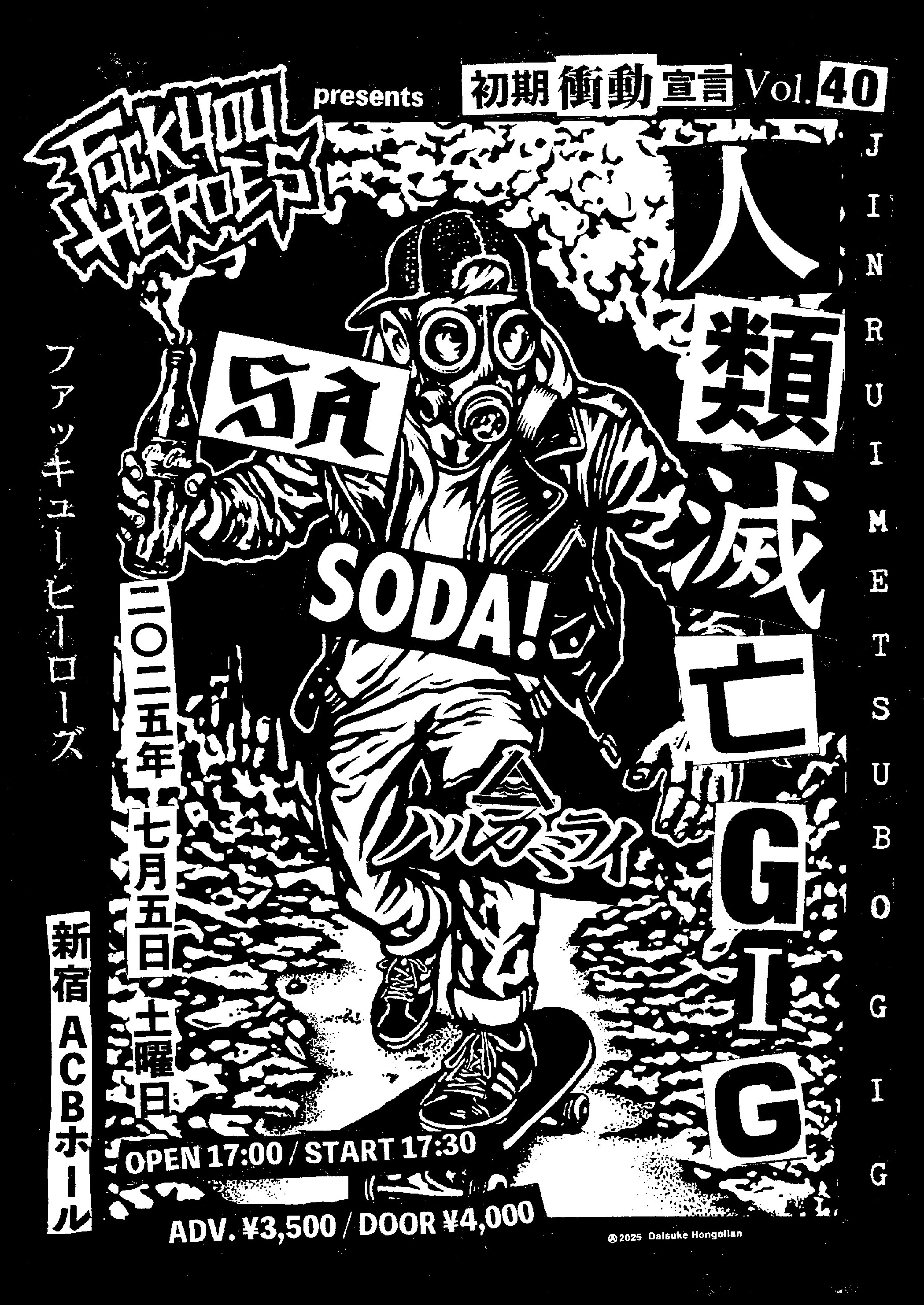 FUCK YOU HEROES presents 「初期衝動宣言 Vol.40 人類滅亡GIG」【新宿