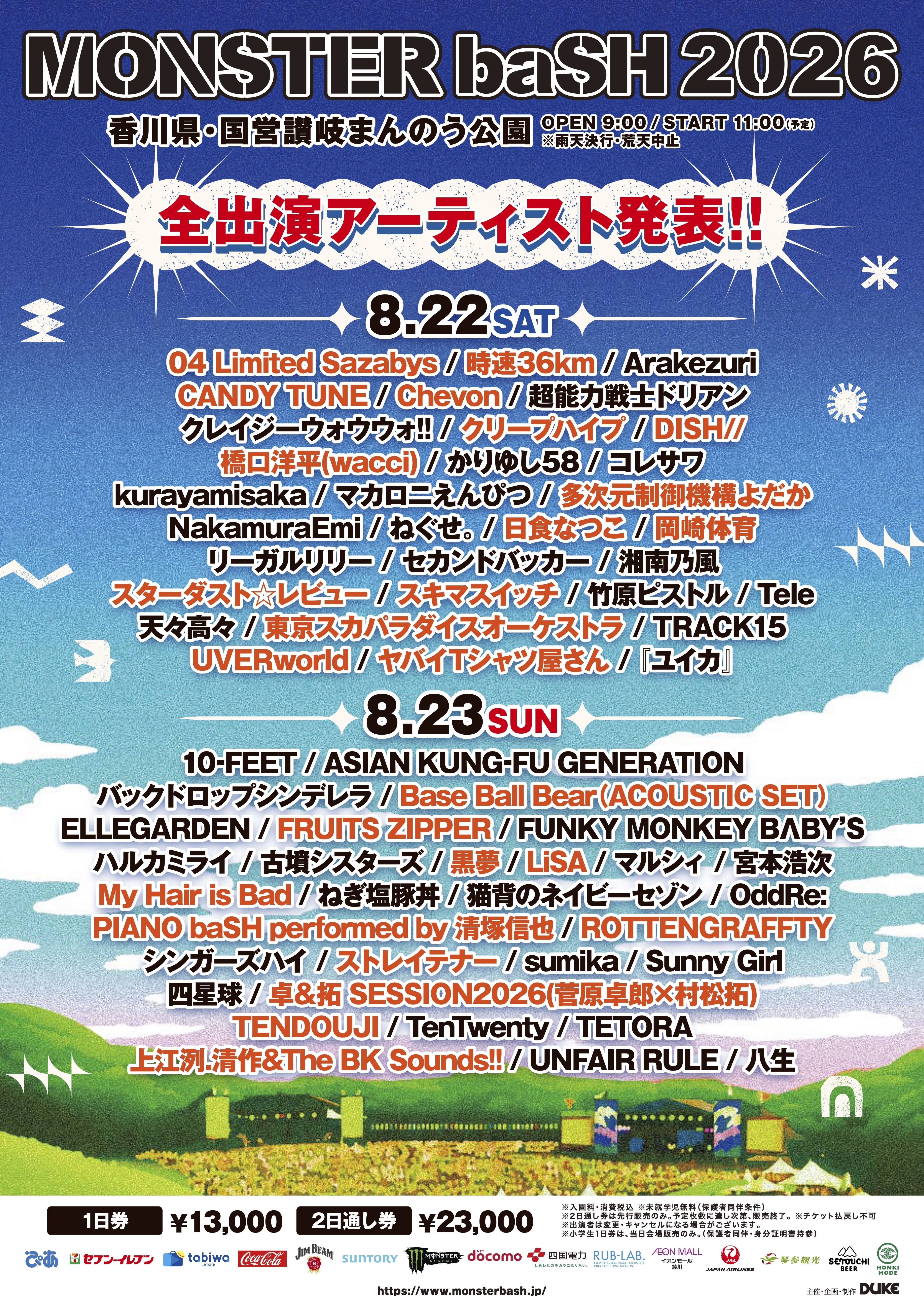 MONSTER baSH 2026」【国営讃岐まんのう公園】｜ハルカミライofficial site