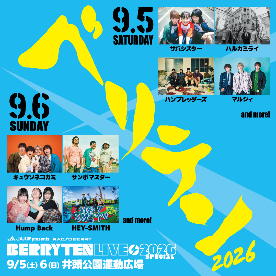 JA共済presents「RADIO BERRY ベリテンライブ2026 Special」【井頭公園