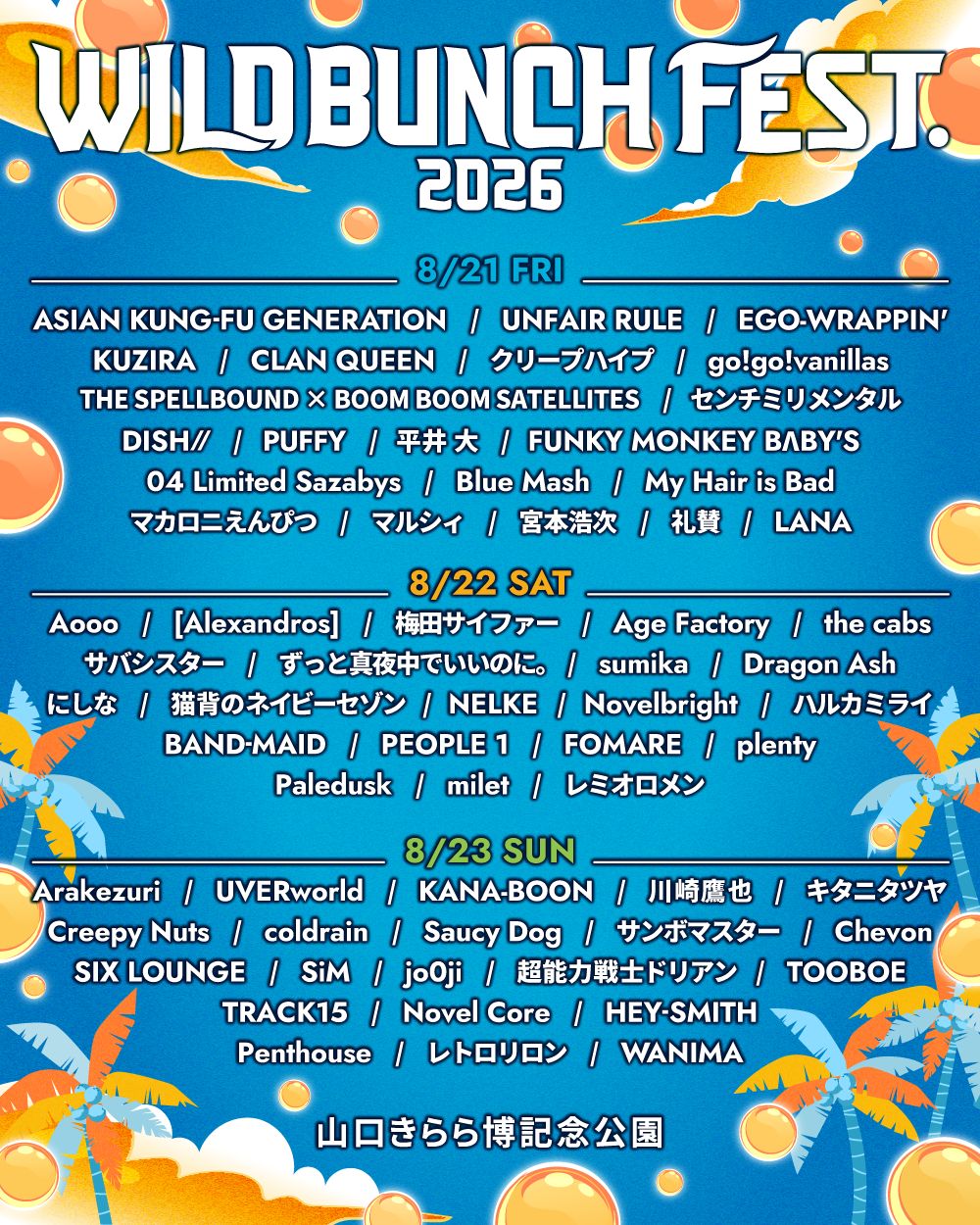 WILD BUNCH FEST. 2026」【山口きらら博記念公園】｜ハルカミライ